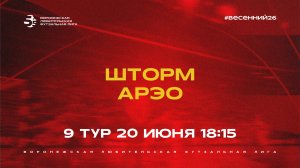 «Шторм» - АРЭО | Весенний Чемпионат | Дивизион Б | 9 тур  (20.06.26)