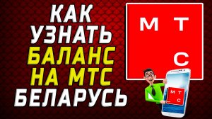 Как узнать баланс на мтс беларусь
