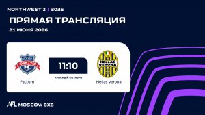 AFL26. NorthWest 3. Day 7. Factum - Hellas Verona