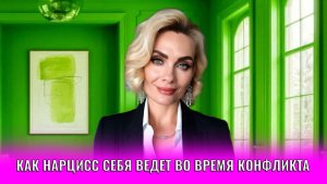 Как нарцисс  себя ведет о время конфликта: 4 модели поведения