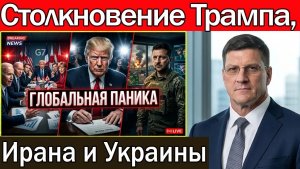 Скотт Риттер G7 в панике — сделка Трампа с Ираном отвлекает внимание от войны в Украине!