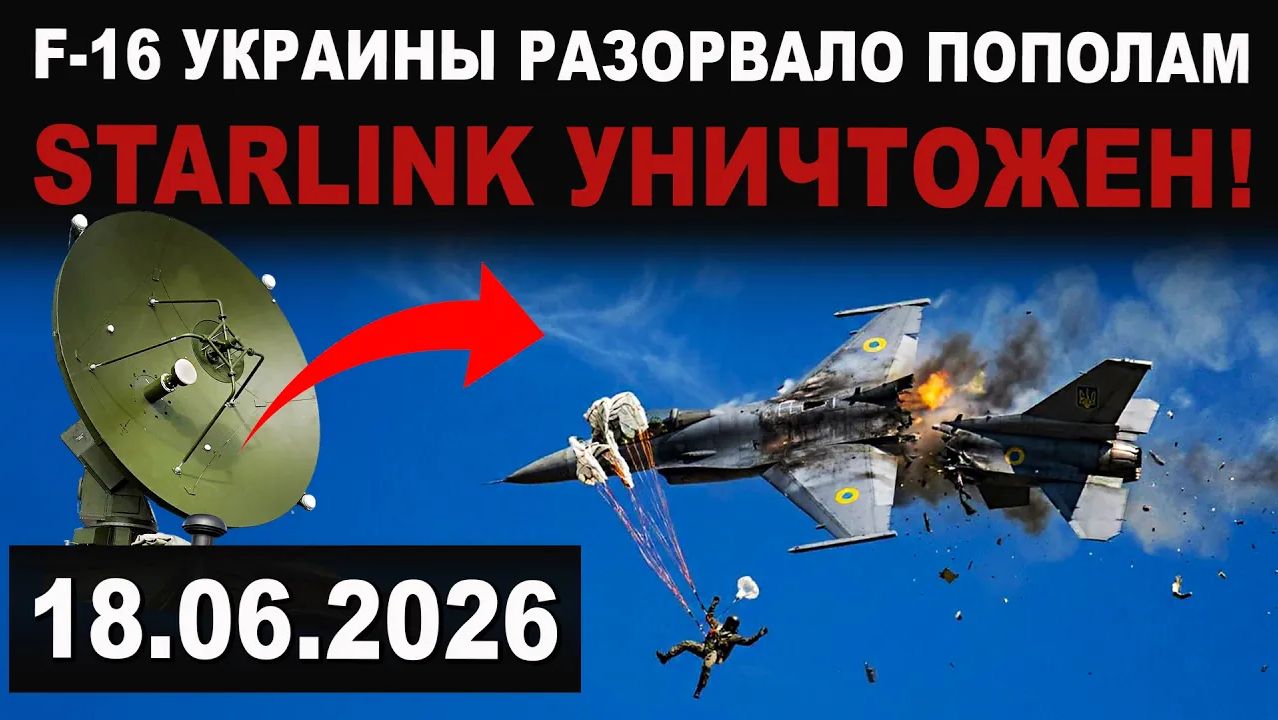 Срочно! Россия отключает СТАРЛИНК. Истребитель F-16 разорвало пополам! смотреть онлайн