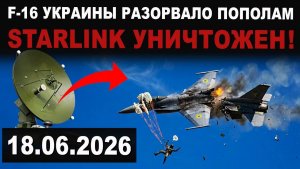 Срочно! Россия отключает СТАРЛИНК. Истребитель F-16 разорвало пополам!