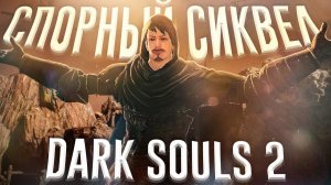Ща расскажу про Dark Souls 2 | WaffleKing