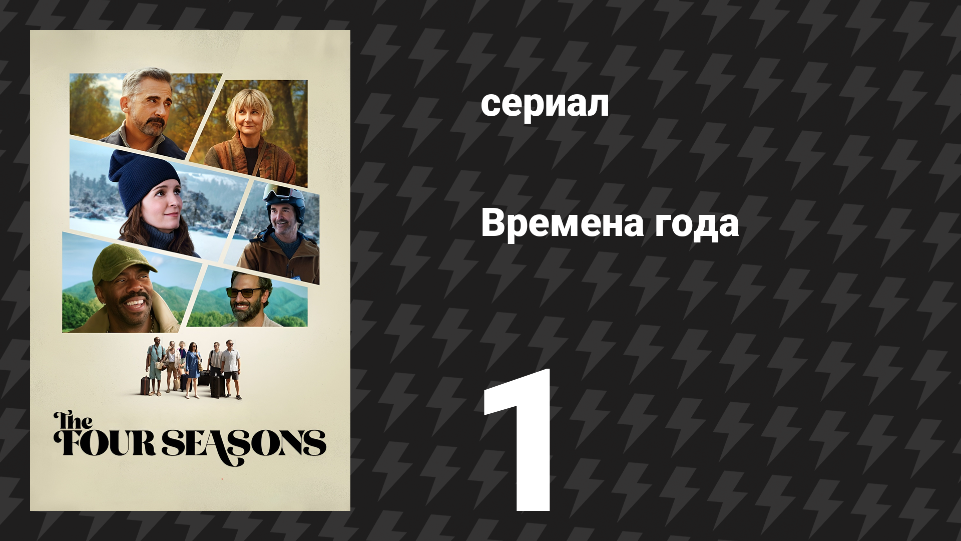 Времена года 1 сезон 1 серия «Дом у озера» (сериал, 2025) смотреть онлайн
