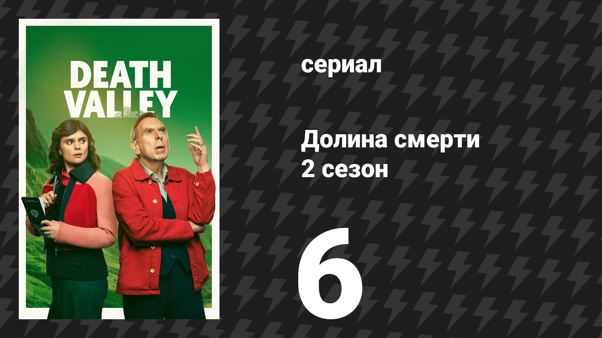 Долина смерти 2 сезон 6 серия (сериал, 2026)