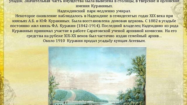 Виртуальная экскурсия "Мир дворянской усадьбы"