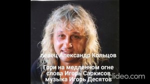 Александр Кольцов ,Гори на медленном огне