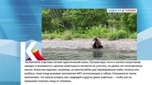 КАМЧАТКА|НОВОСТИ ТУРИЗМА 22.06.26
