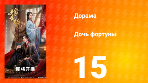 Дочь Фортуны 15 серия
