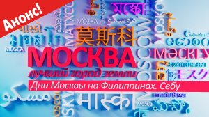 «Москва - лучший город Земли»: Дни Москвы на Филиппинах. Себу
