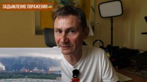 Задымление поражения 🇺🇦