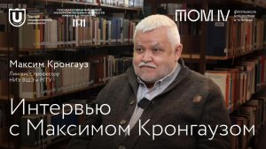 «Слова интересней абстракций» | Интервью с Максимом Кронгаузом