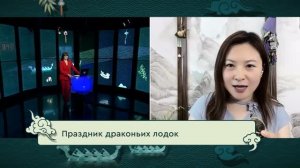 Праздник драконьих лодок / Традиционные праздники Китая