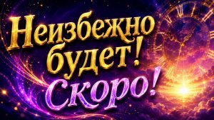 Неизбежно будет скоро #будущее #судьба #гадание #сверхъестественное #мистика