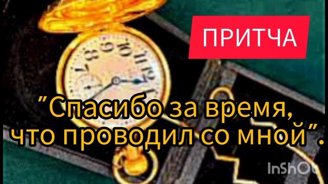 ПРИТЧА. "СПАСИБО ЗА ВРЕМЯ, ЧТО ПРОВОДИЛ СО МНОЙ"
