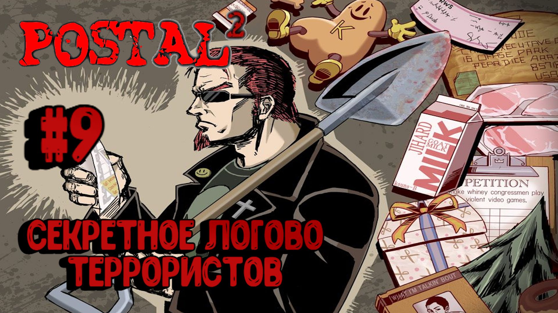 Postal 2:Прохождение с комментариями#9:Секретное логово террористов.