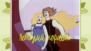 Ах, если бы сбылась мечта!