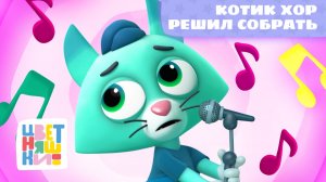 Котик хор решил собрать (Old MacDonald Had a Farm) | Цветняшки! Мировые хиты | песенка о животных 0+
