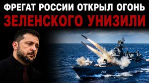 Российский фрегат бой в Ла-Манше Вот это УНИЖЕНИЕ
