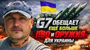 G7 дадут Украине ПВО и оружие
