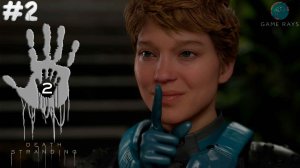 Death Stranding 2: On the Beach #2 ➤ Идём дальше