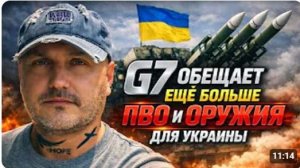G7 дадут Украине ПВО и оружие
