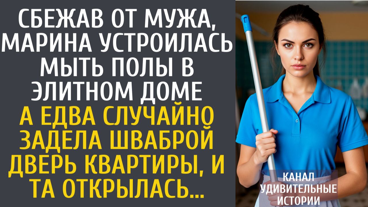 Истории из жизни Сбежав от мужа, Марина устроилась мыть полы в элитном доме… А едва случайно задела…