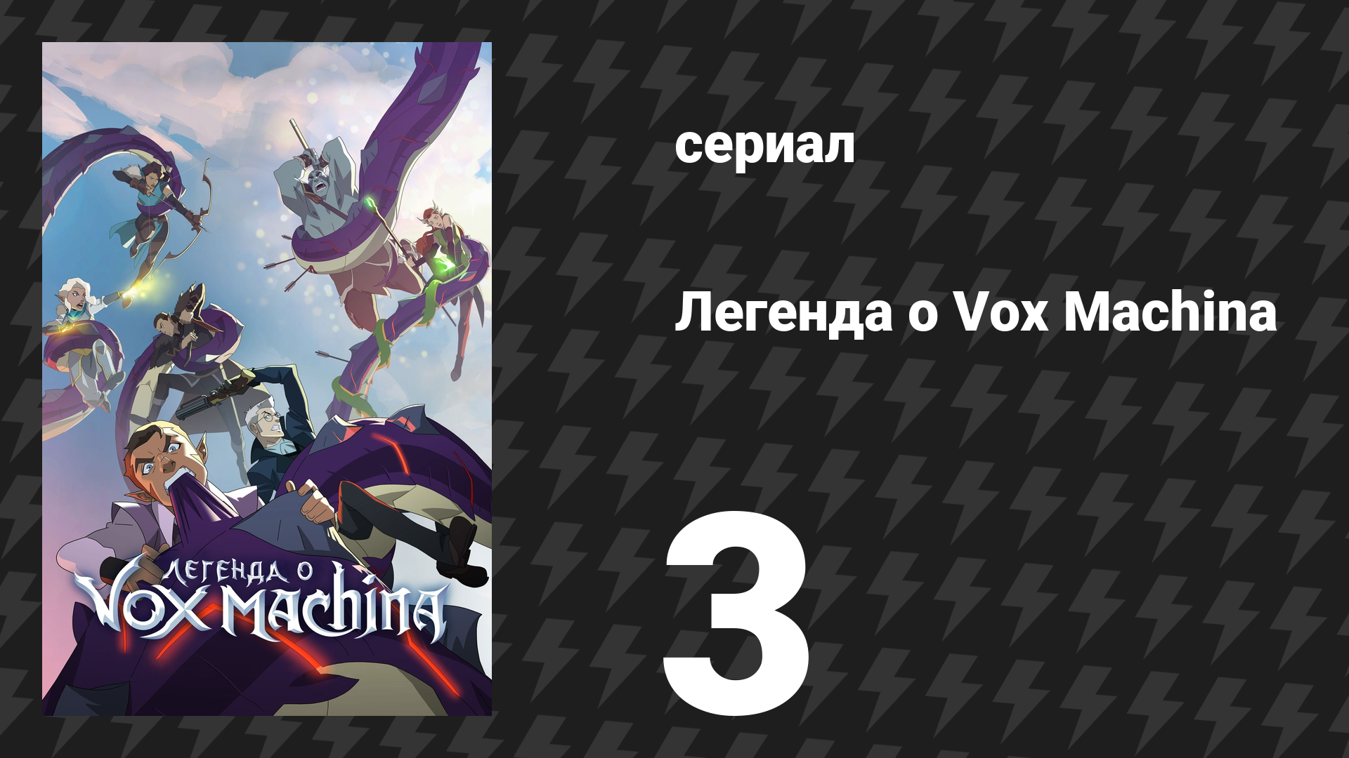 Легенда о Vox Machina 1 сезон 3 серия «Королевский пир» (мультсериал, 2022) смотреть онлайн