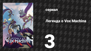 Легенда о Vox Machina 1 сезон 3 серия «Королевский пир» (мультсериал, 2022)