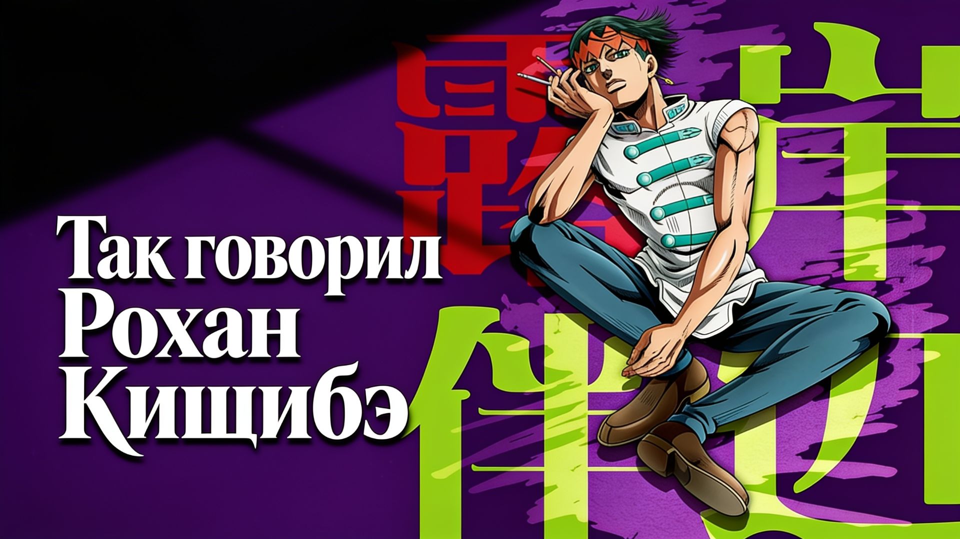 Невероятные приключения ДжоДжо : Так говорил Рохан Кишибэ OVA - 3 серия /  JoJo no Kimyou na Bouken