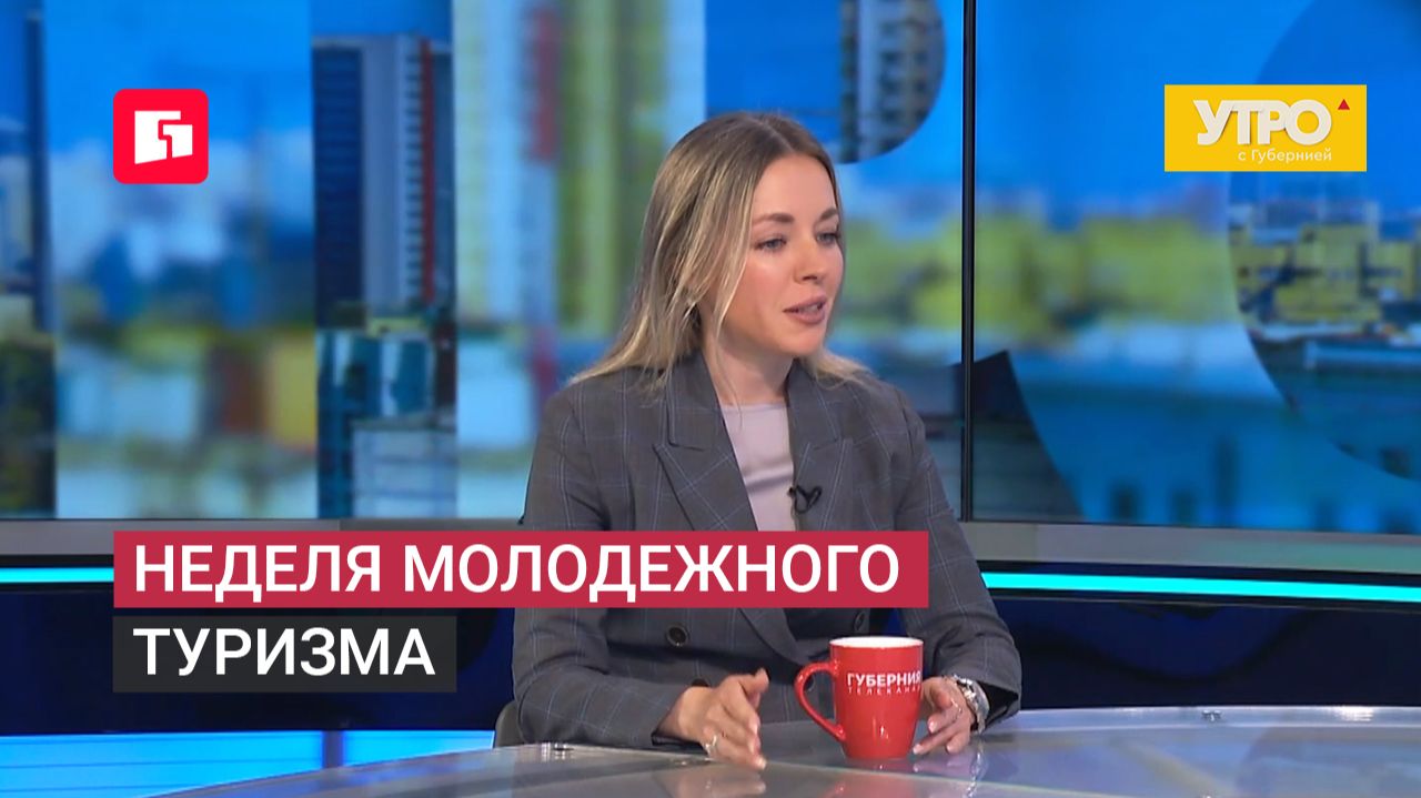 Неделя молодежного туризма. Утро с Губернией. 19/06/2026. GuberniaTV
