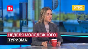 Неделя молодежного туризма. Утро с Губернией. 19/06/2026. GuberniaTV