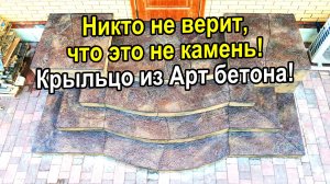 Никто не верит, что это не камень! Крыльцо из Арт бетона!