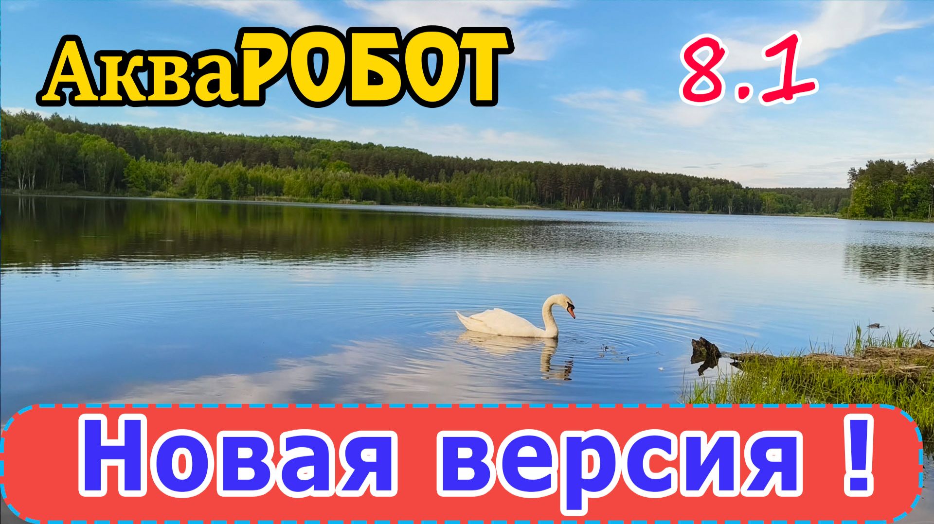 Новая версия автопилота для прикормочного кораблика - АкваРобот 8.1 смотреть онлайн