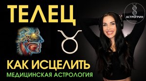 Телец в медицинской астрологии. Как исцелить и усилить | Анна Воробьева Астрогрин