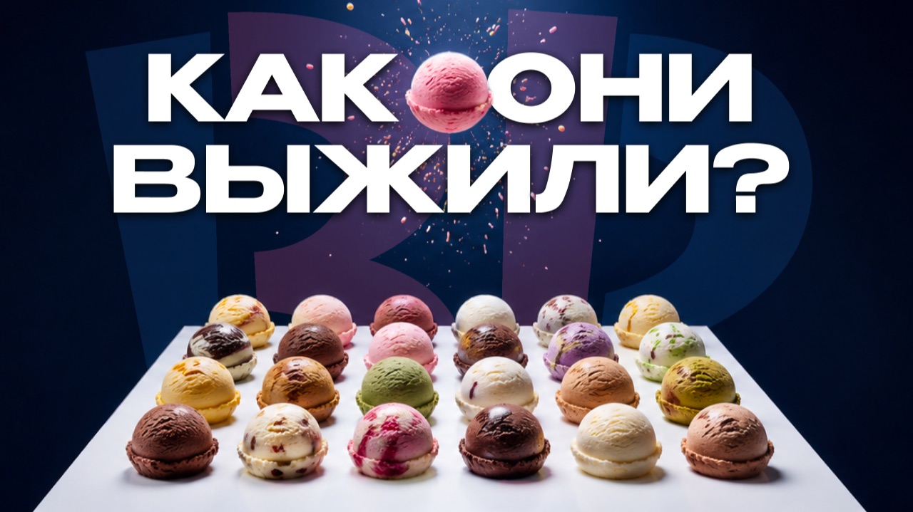 Как взрослые чуть не потеряли бренд, который знают с детства. Разбор бренда Baskin-Robbins
