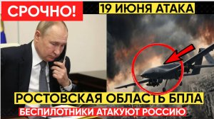 Ростовская Область атакована БПЛА Есть жертвы, беспилотники ВСУ атакуют Россию 19 июня