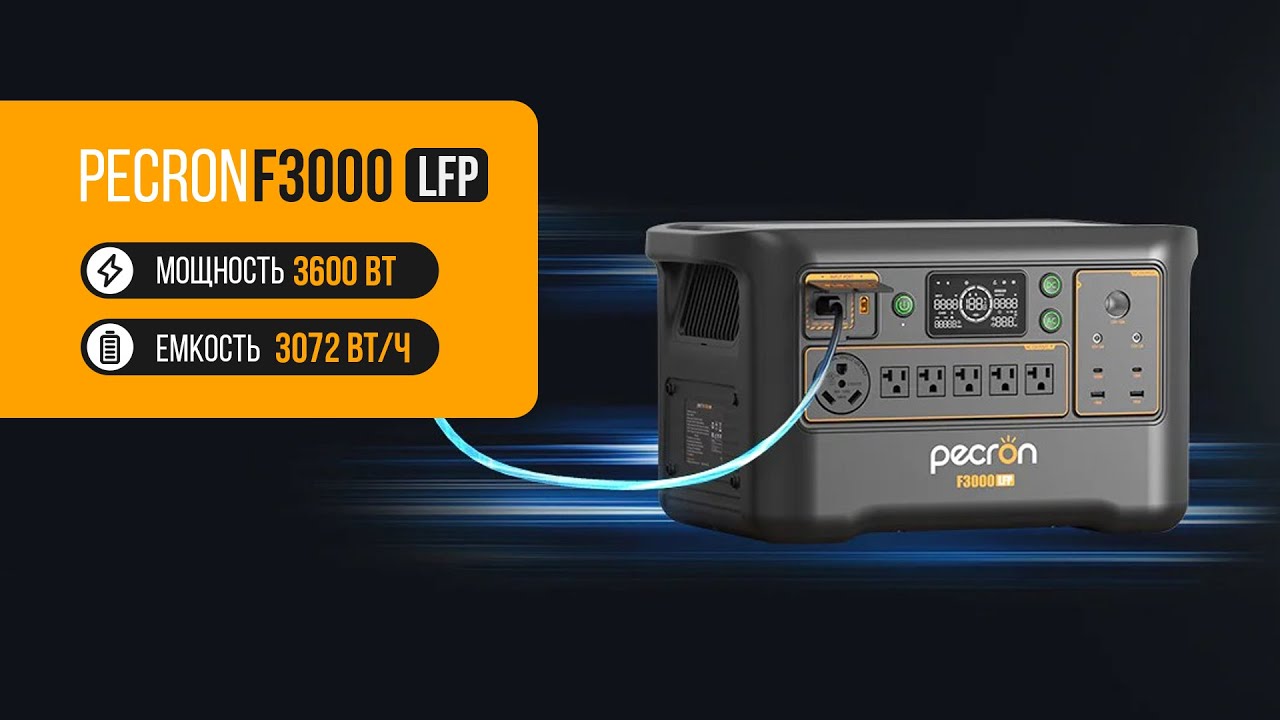 Pecron F3000LFP — мощная и тихая электростанция нового поколения | до 9,2 кВт·ч энергии