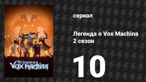 Легенда о Vox Machina 2 сезон 10 серия «Поле боя» (мультсериал, 2022)