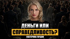 За деньги можно купить правду и счастливую жизнь? Екатерина Гордон