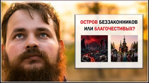 ОСТРОВ БЛАГОЧЕСТИВЫХ ИЛИ БЕЗЗАКОННИКОВ