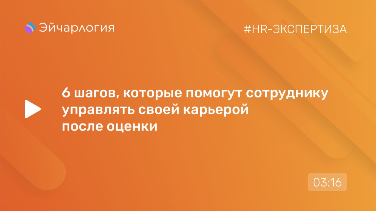 6 шагов, которые помогут сотруднику управлять своей карьерой после оценки