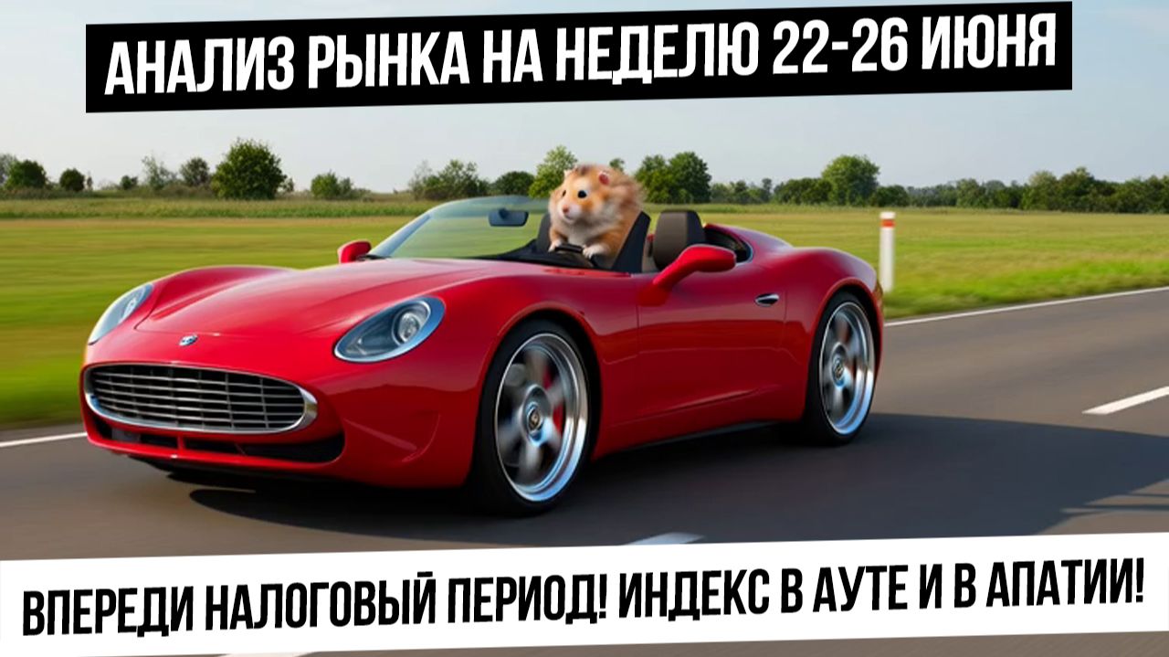 Анализ рынка на неделю 22-26 июня. Налоговый период! Рубль! Индекс в ауте! Нефть и газ вверх? смотреть онлайн