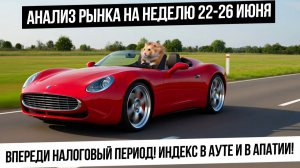 Анализ рынка на неделю 22-26 июня. Налоговый период! Рубль! Индекс в ауте! Нефть и газ вверх?