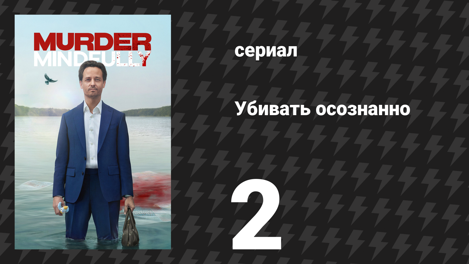 Убивать осознанно 1 сезон 2 серия «Счастье» (сериал, 2024) смотреть онлайн
