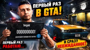 GTA ONLINE. ПЕРВЫЙ РАЗ В ИГРЕ GTA ONLINE.