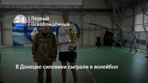 В Донецке силовики сыграли в волейбол. 19.06.2026