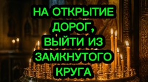 💯‼️НА ОТКРЫТИЕ ДОРОГ. 💯️ВЫЙТИ ИЗ ЗАМКНУТОГО КРУГА. ‼️МОЩНАЯ ТРАНСФОРМАЦИЯ‼️ ПСАЛОМ 75/30/29/4