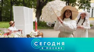 «Сегодня в Москве»: 19 июня 2026 года